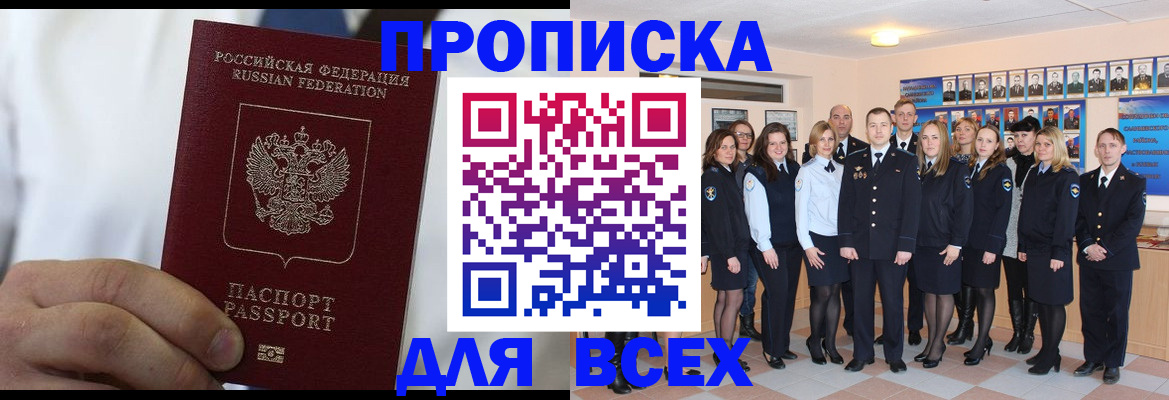прописка в Лабинске